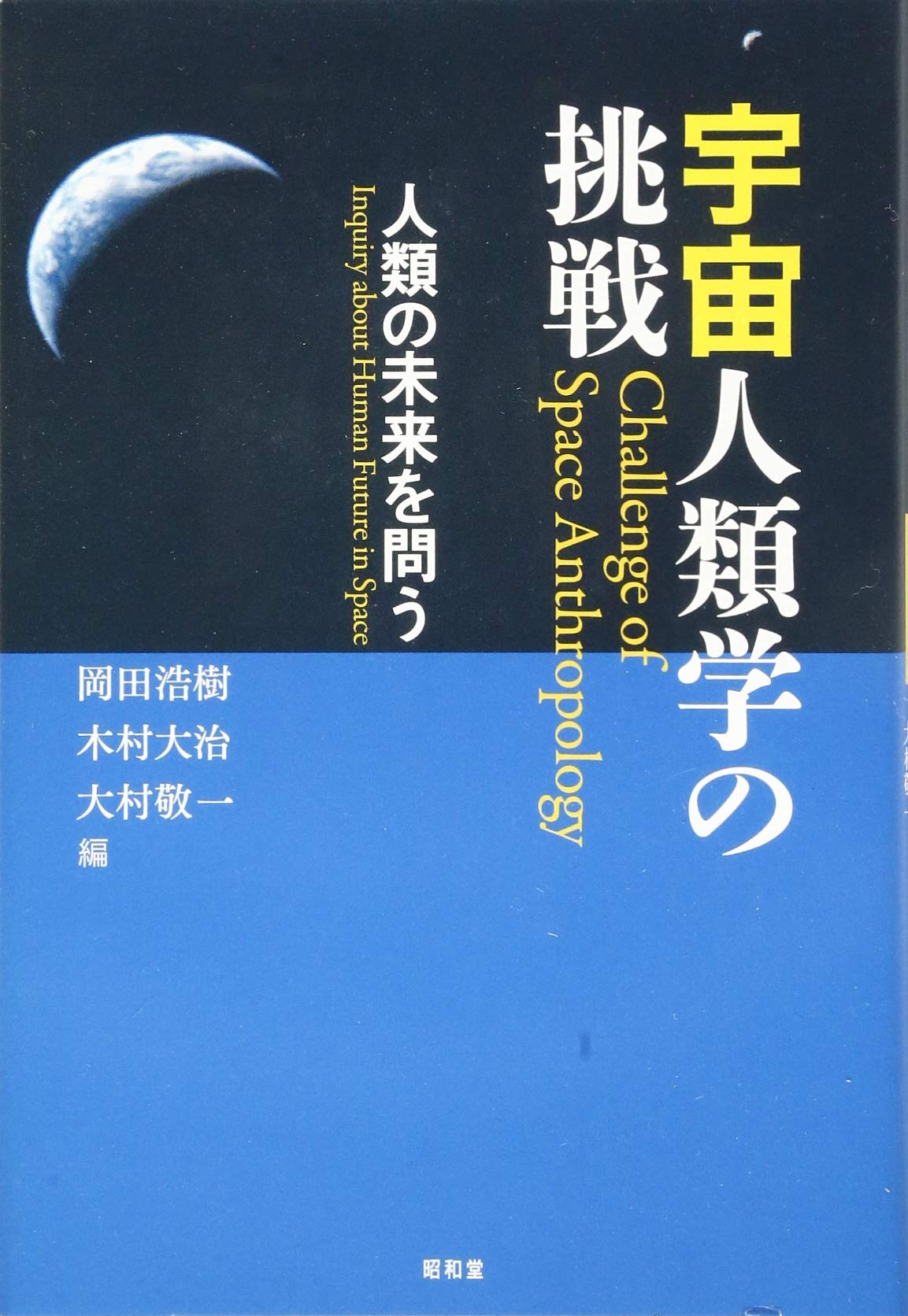 宇宙人類学の挑戦: 人類の未来を問う | 岡田 浩樹, 木村 大治, 大村